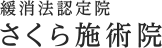 箕面市にある“緩消法”で痛みや症状を改善する施術院│さくら施術院