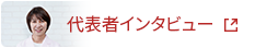 代表者インタビュー