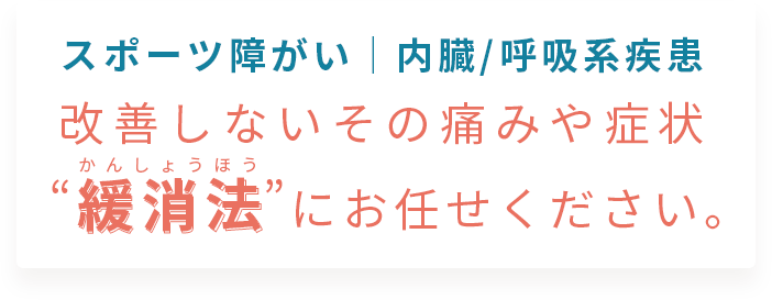 スポーツ障がい｜内臓/呼吸系疾患 スポーツ障がい｜内臓/呼吸系疾患